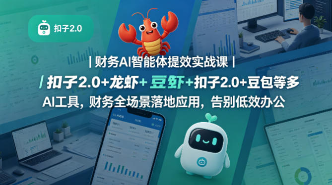 财务AI智能体提效实战课｜扣子2.0+龙虾+豆包等多AI工具，财务全场景落地应用，告别低效办公-shxbox省心宝盒