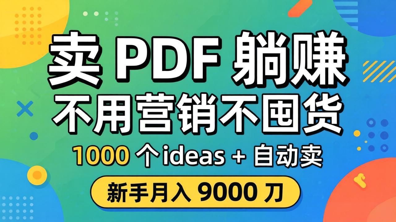 卖 PDF 躺赚？不用营销不囤货，1000 个 ideas + 自动卖，新手月入 9000 刀【原创双语字幕】-shxbox省心宝盒