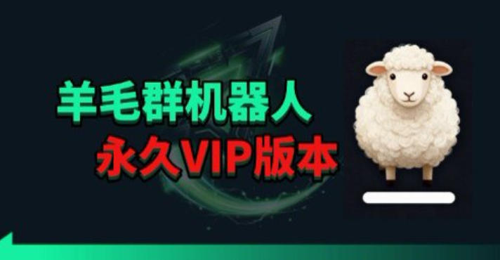 羊毛线报监控机器人【永久VIP版】，返利群，羊毛群主，得物线报，撸货，这里都有-shxbox省心宝盒