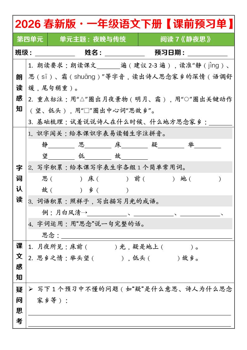 一年级下语文26春第四单元课前预习单-shxbox省心宝盒