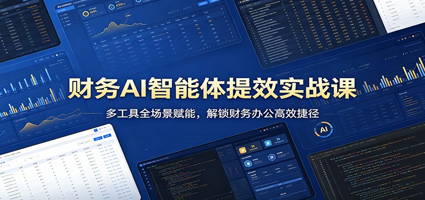 财务AI智能体提效实战课：多工具全场景赋能，解锁财务办公高效捷径-shxbox省心宝盒