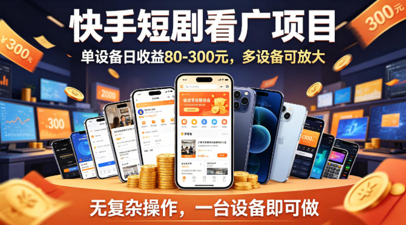 快手短剧看广告项目，没有复杂操作，一台设备每天能有80到300收益，设备多可放大-shxbox省心宝盒
