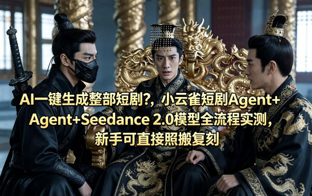 AI一键生成整部短剧？小云雀短剧Agent+Seedance 2.0模型全流程实测，新手可直接照搬复刻-shxbox省心宝盒