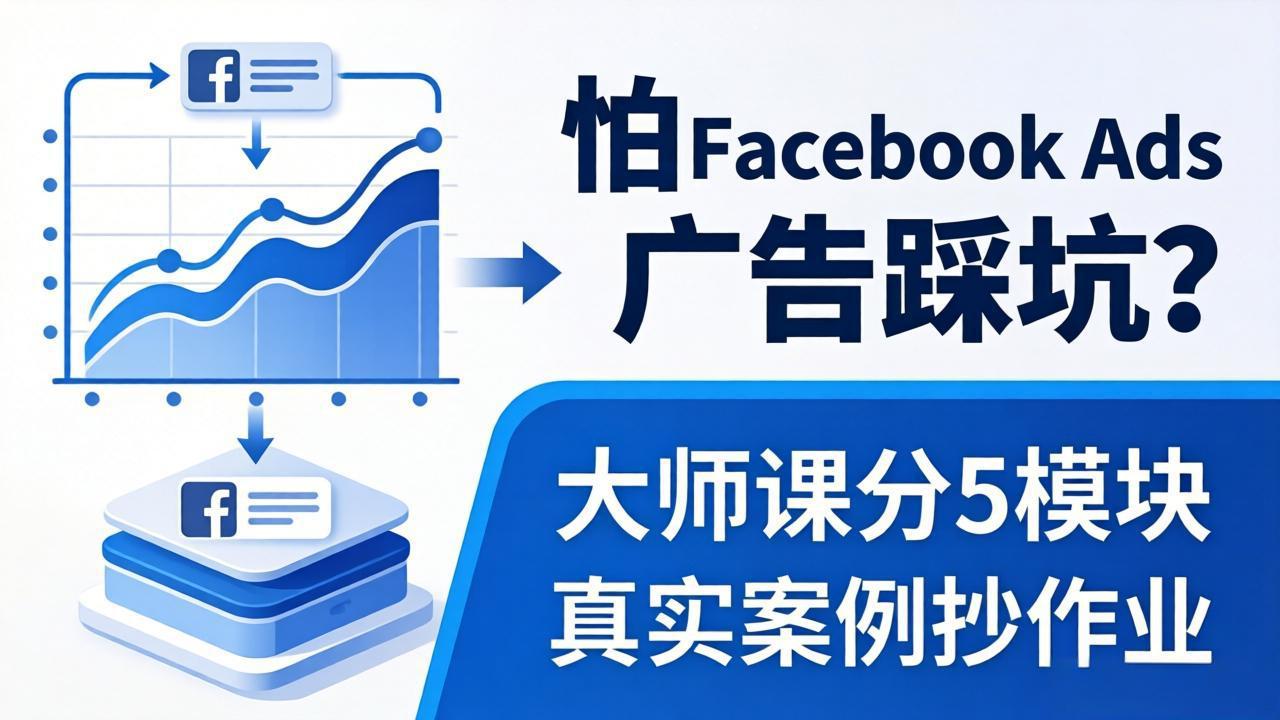 怕 Facebook Ads 广告踩坑？大师课分 5 模块教你做广告、搞扩量，还带真实案例抄作业！-shxbox省心宝盒