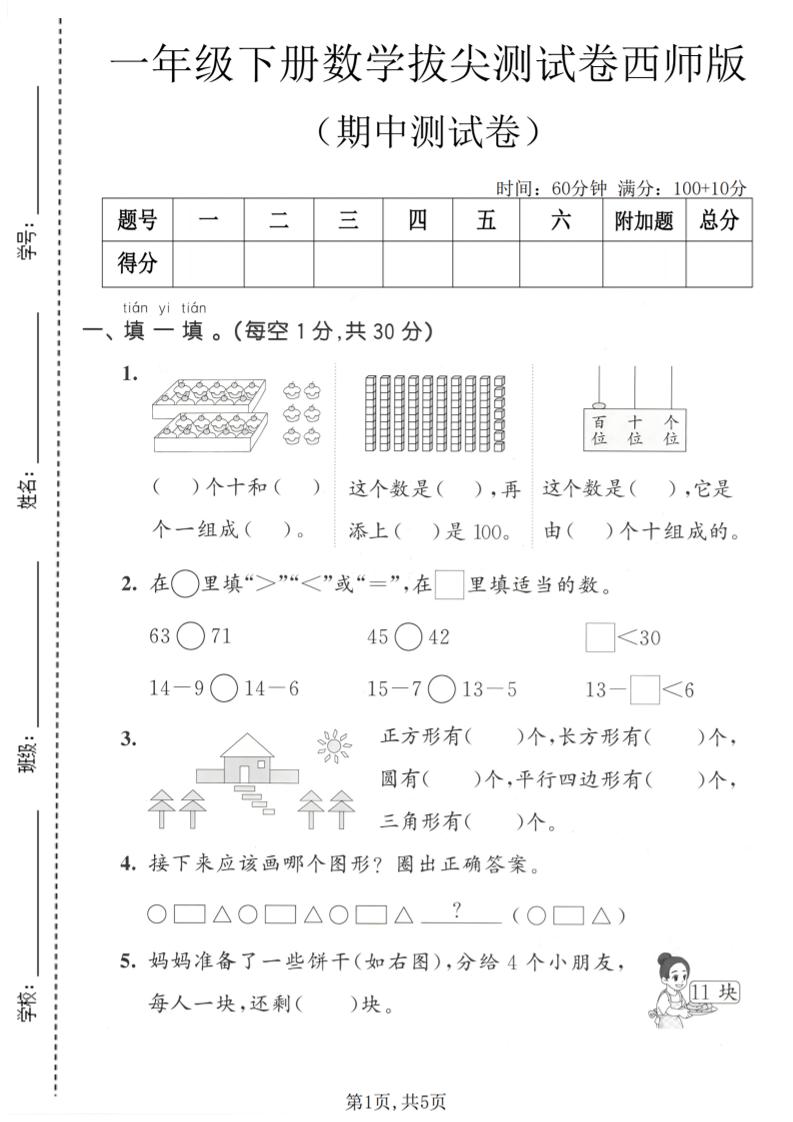 一年级下数学期中拔尖测试卷《西师版》-shxbox省心宝盒