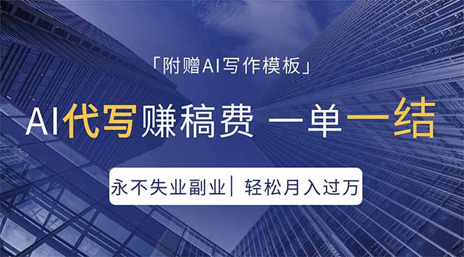 AI代写赚稿费，一单一结，永不失业副业，轻松月入过万【附AI写作模板】-shxbox省心宝盒