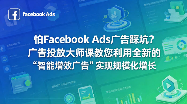 怕Facebook Ads广告踩坑？广告投放大师课教您利用全新的“智能增效广告”实现规模化增长【原创双语字幕】-shxbox省心宝盒