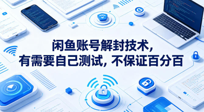 闲鱼账号解封技术，有需要自己测试，不保证百分百-shxbox省心宝盒