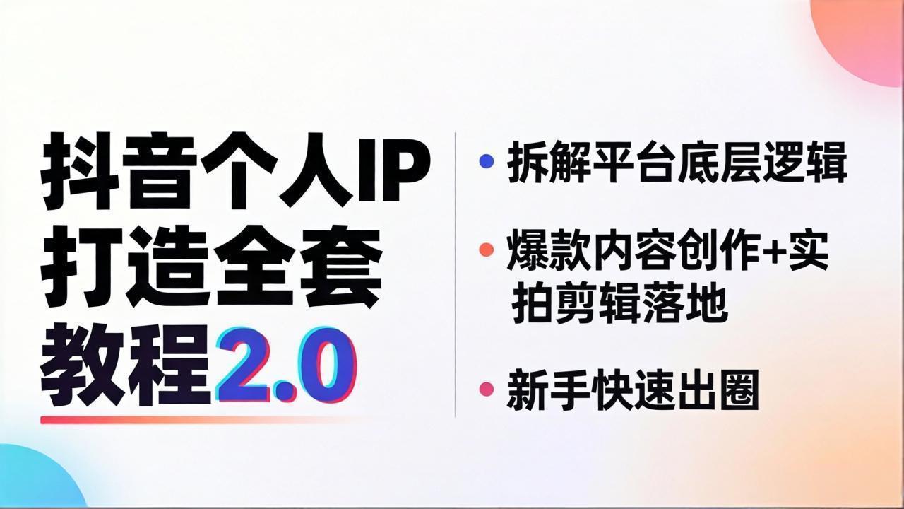 抖音个人IP打造全套教程2.0 拆解平台底层逻辑，爆款内容创作+实拍剪辑落地，新手快速出圈-shxbox省心宝盒