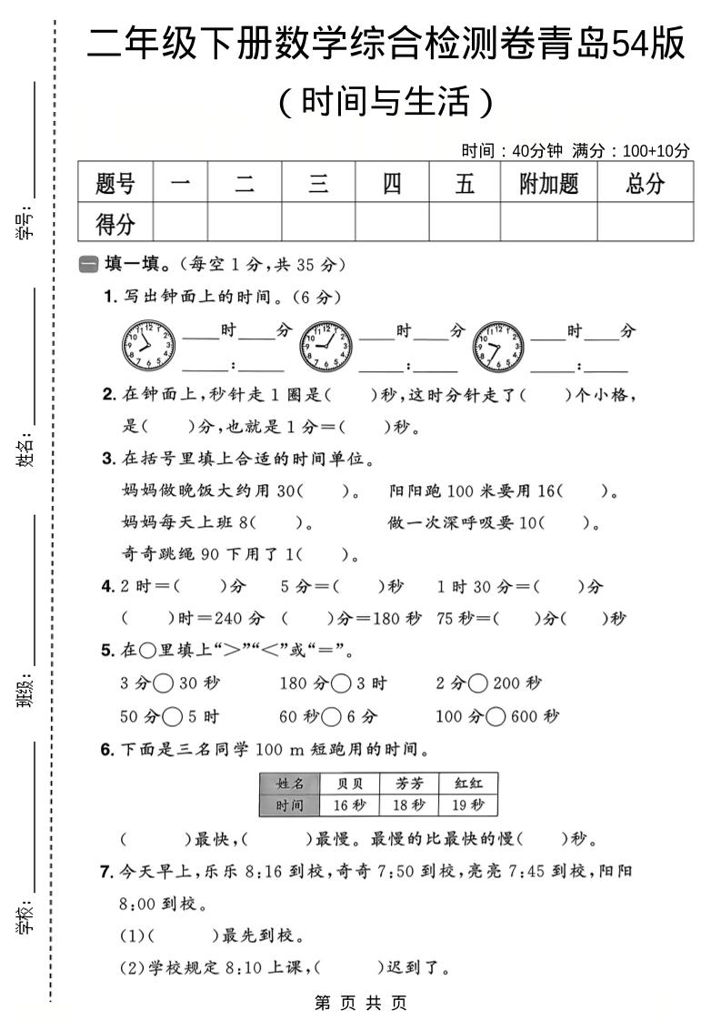 二年级下数学时间与生活综合检测卷《青岛五四版》-shxbox省心宝盒