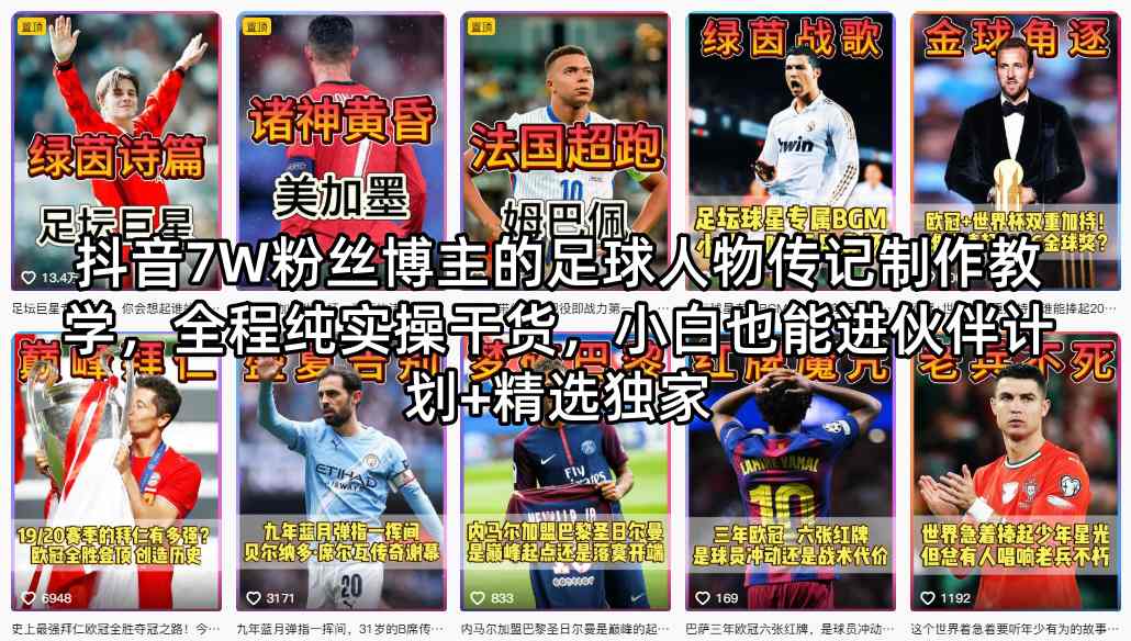 抖音7W粉丝博主的足球人物传记制作教学，全程纯实操干货，小白也能进伙伴计划+精选独家-shxbox省心宝盒