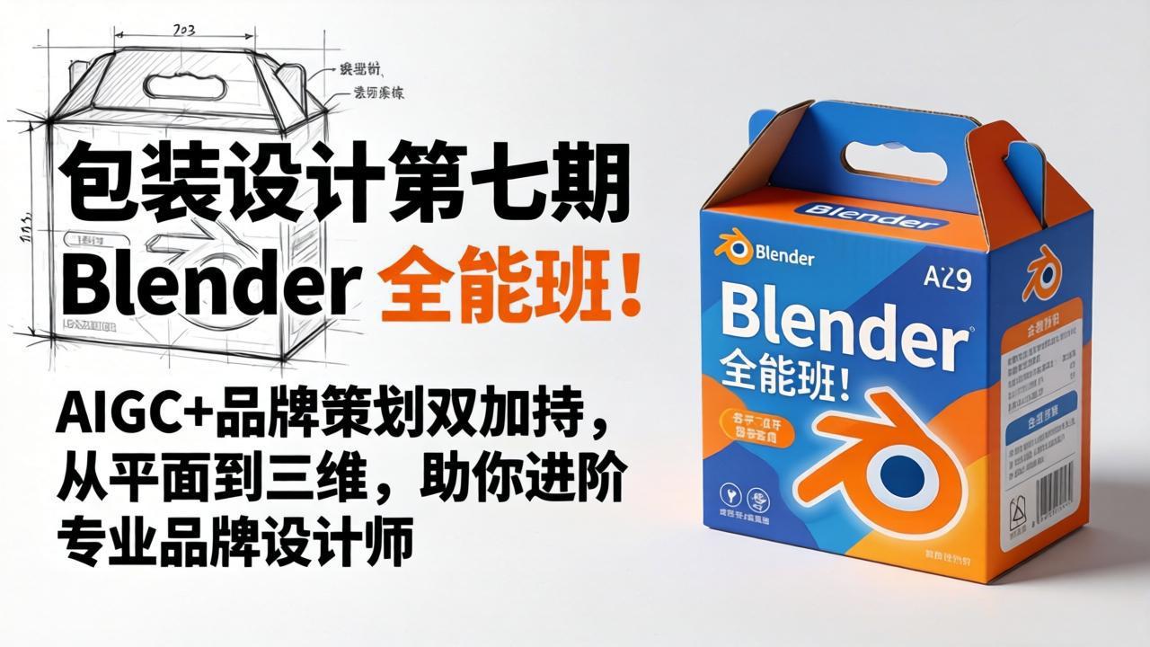 包装设计第七期 Blender 全能班！AIGC+品牌策划双加持，从平面到三维，助你进阶专业品牌设计师-shxbox省心宝盒