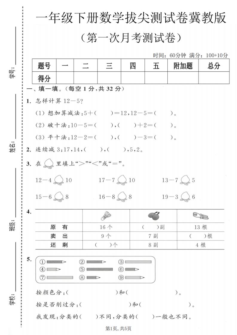 一年级下数学第一次月考拔尖测试卷《冀教版》-shxbox省心宝盒