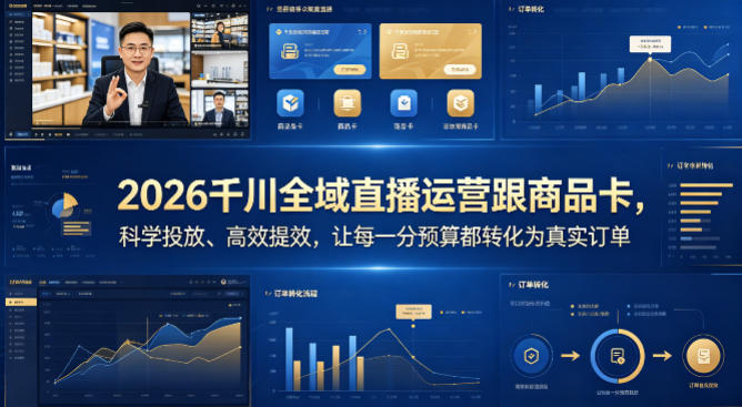 2026千川全域直播运营跟商品卡，科学投放、高效提效，让每一分预算都转化为真实订单-shxbox省心宝盒