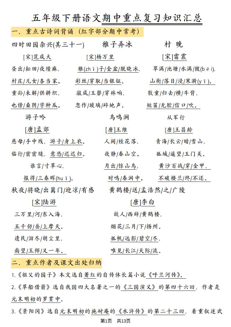 五年级下语文期中重点复习知识汇总-shxbox省心宝盒