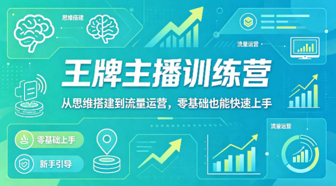 抖音王牌主播训练营，从思维搭建到流量运营，零基础也能快速上手-shxbox省心宝盒