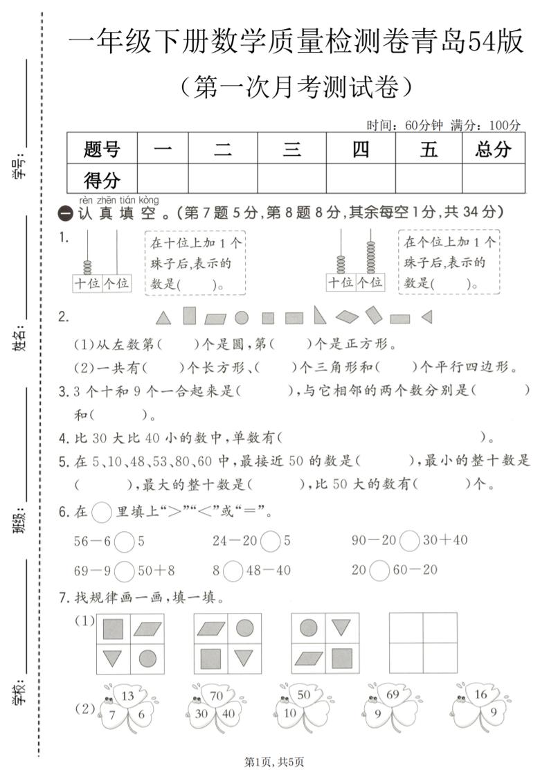 一年级下数学第一次月考质量检测卷《青岛五四版》-shxbox省心宝盒