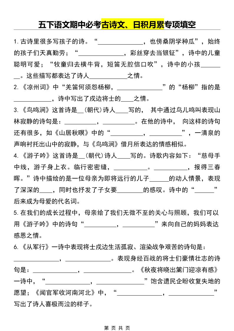 五年级下语文期中必考古诗文、日积月累专项填空-shxbox省心宝盒