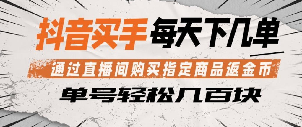 抖音买手通过直播间购买指定商品返金币，每天几单，轻松日入几张【揭秘】-shxbox省心宝盒