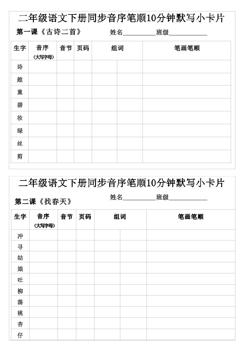 二年级下语文生字音序音节页码组词笔顺练习-shxbox省心宝盒
