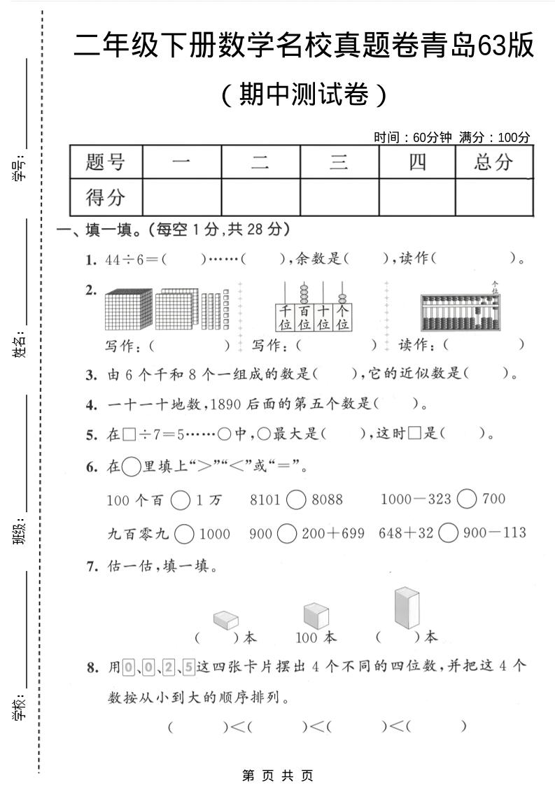 二年级下数学期中名校真题卷《青岛63版》-shxbox省心宝盒