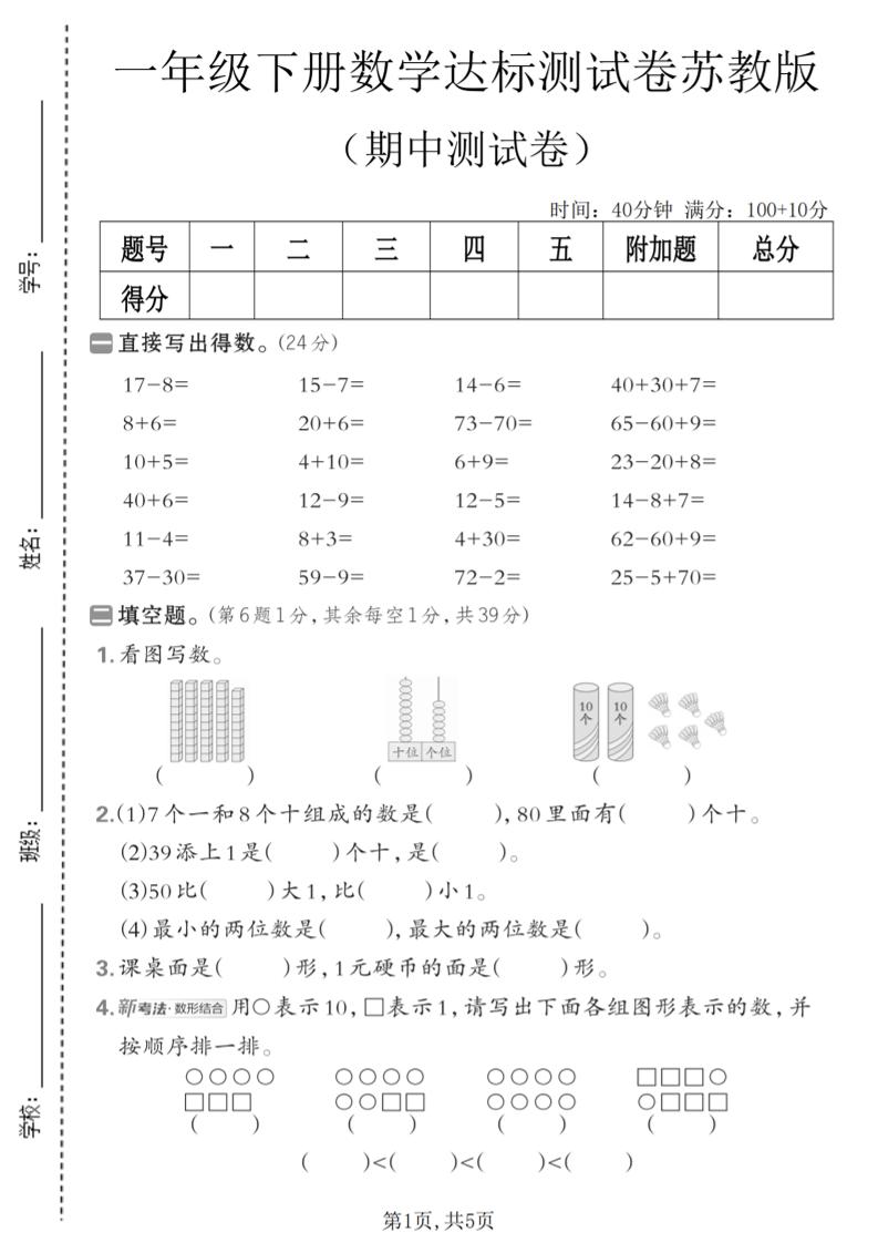 一年级下数学期中达标测试卷《苏教版》-shxbox省心宝盒