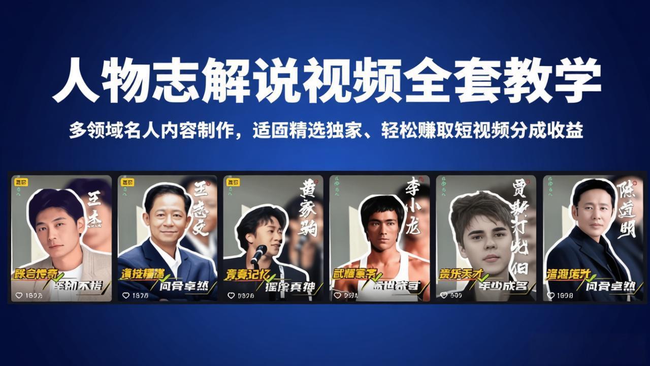 人物志解说视频全套教学，多领域名人内容制作，适配精选独家，轻松赚取短视频分成收益-shxbox省心宝盒