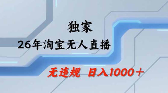 2026最新技术淘宝无人直播带货教学，不封号，不违规，公+私玩法，操作简单，日入1k+【揭秘】-shxbox省心宝盒