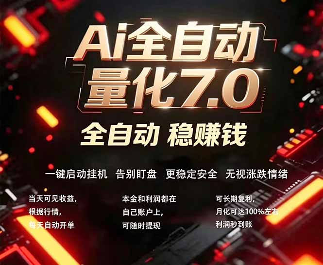 全新AI量化交易助手7.0，新手也能轻松上手！ 24小时自动运行，日入1000+-shxbox省心宝盒