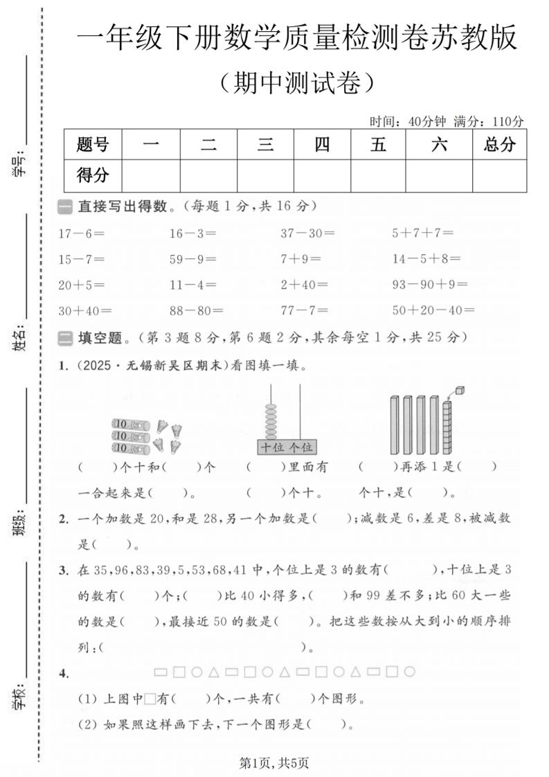 一年级下数学期中质量检测卷《苏教版》-shxbox省心宝盒