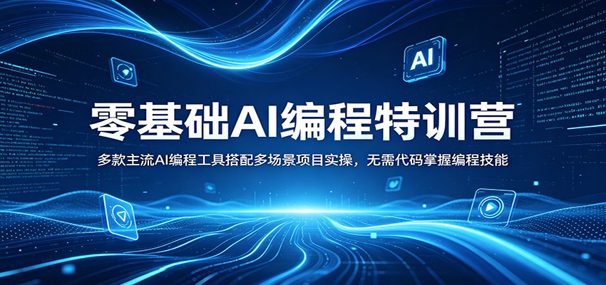 零基础AI编程特训营：多款主流AI编程工具搭配多场景项目实操，无需代码掌握编程技能-shxbox省心宝盒
