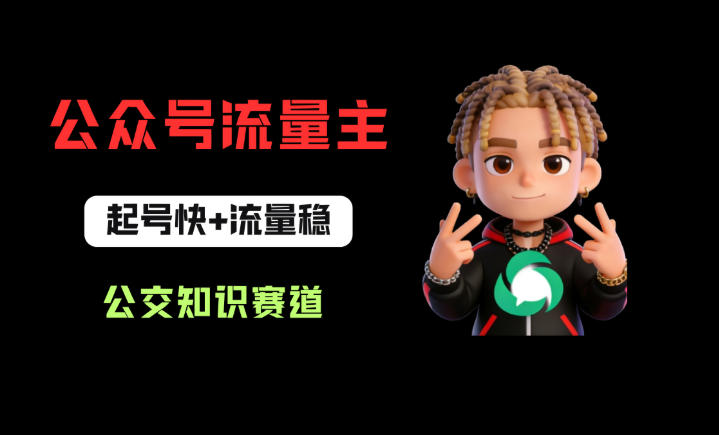 公众号流量主之公交知识赛道，起号快+流量稳，从0-1全流程讲解！-shxbox省心宝盒