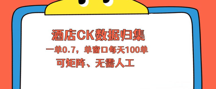 上班也能玩的酒店CK数据归集，一单0.7单窗口每天可做100单，一个人就能矩阵操作【揭秘】-shxbox省心宝盒