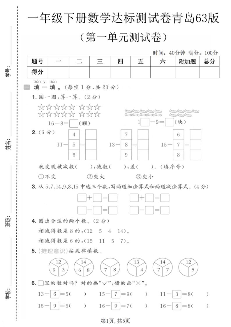 一年级下数学第一单元达标测试卷《青岛63版》-shxbox省心宝盒