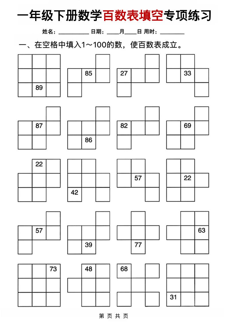 一年级下数学百数表填空专项练习-shxbox省心宝盒
