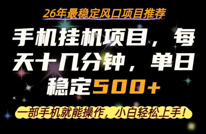 一部手机就可以操作，每天十几分钟，轻松日入500+，26年最稳定风口项目【揭秘】-shxbox省心宝盒