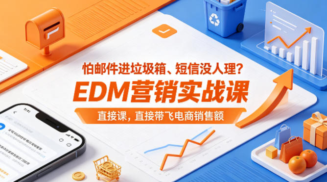 怕邮件进垃圾箱、短信没人理？EDM营销实战课，直接带飞电商销售额【原创双语字幕】-shxbox省心宝盒