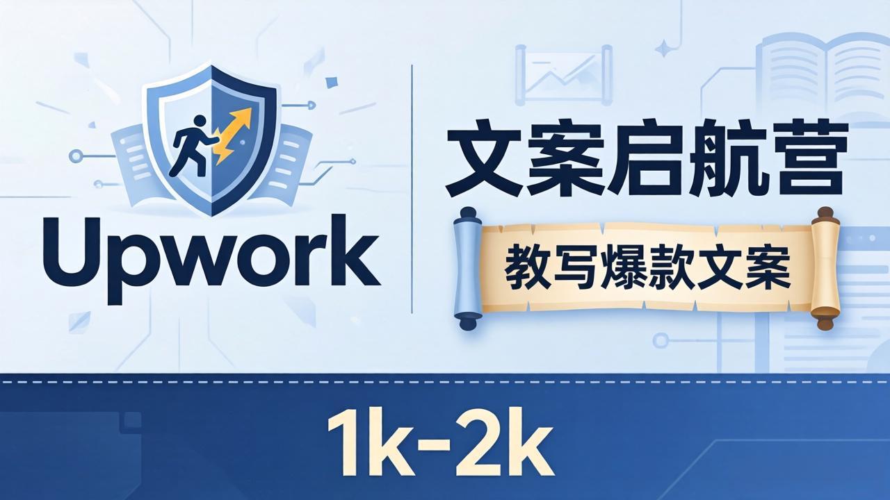 文案小白也能赚？《文案启航营》教写爆款文案，月入 1k-2k，还避开 Upwork 内卷！-shxbox省心宝盒