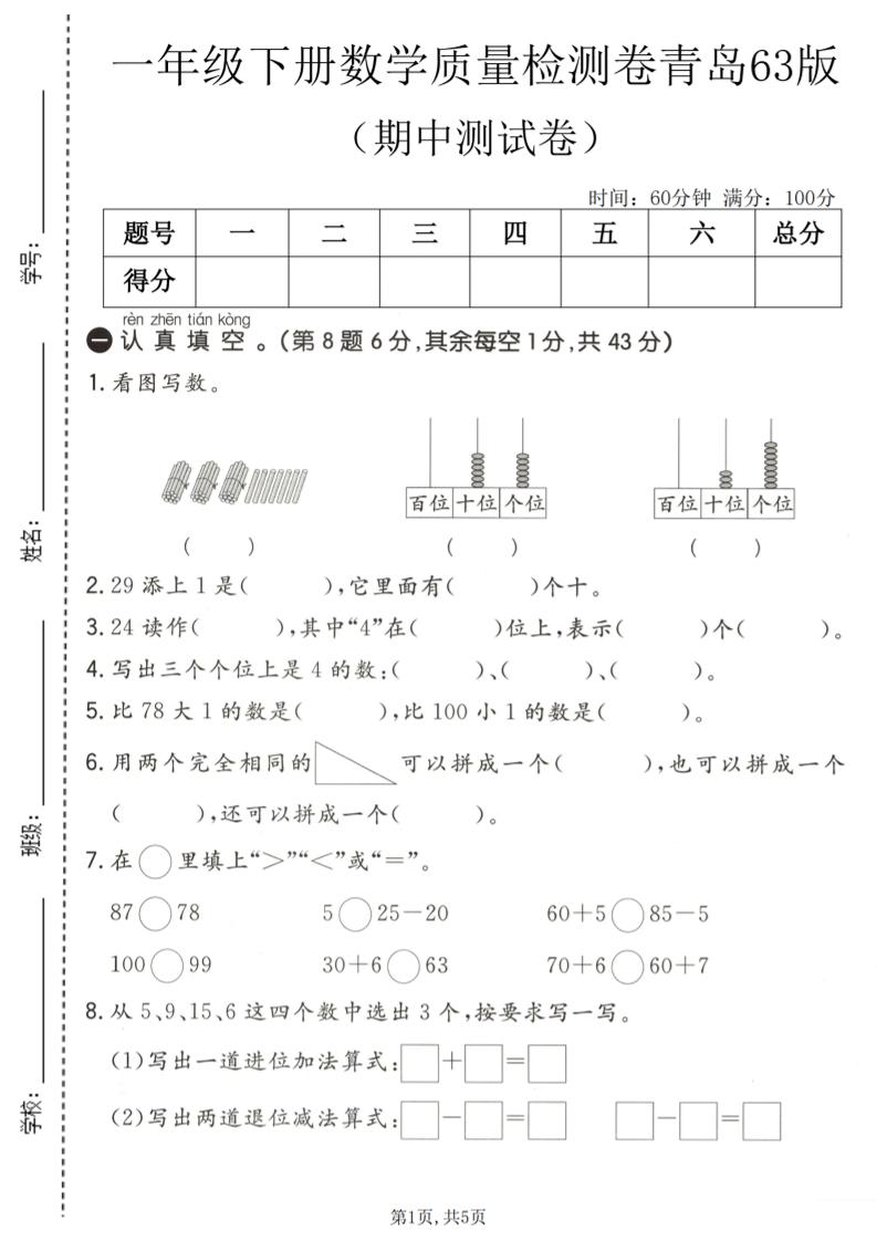 一年级下数学期中质量检测卷《青岛63版》-shxbox省心宝盒