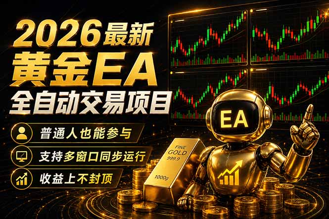 最新黄金EA量化赛道，全程自动执行，多窗口操作直接放大结果-shxbox省心宝盒