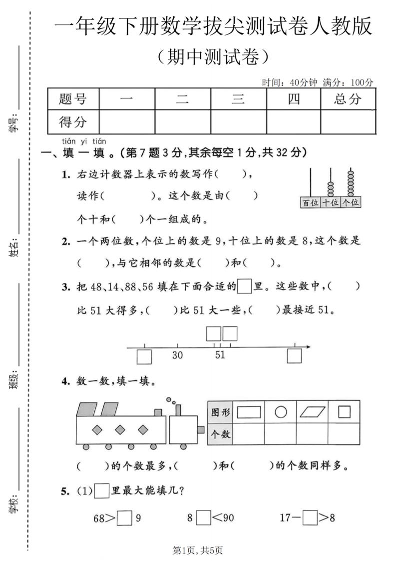 一年级下数学期中拔尖测试卷《人教版》-shxbox省心宝盒