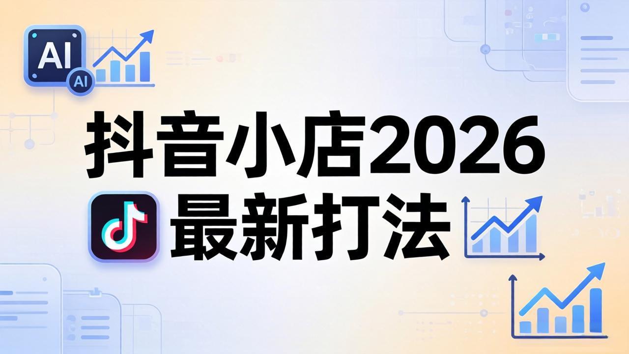 抖音小店2026最新打法-更新2026：从入驻到爆款裂变，李老师拆解拼上抖+1688铺货全流程-shxbox省心宝盒