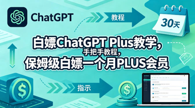 白嫖ChatGPT Plus教学，手把手教程，保姆级白嫖一个月PLUS会员-shxbox省心宝盒