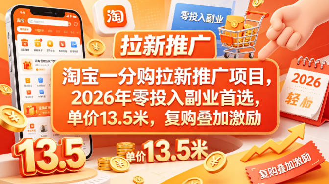 淘宝一分购拉新推广项目，2026年零投入副业首选，单价13.5米，复购叠加激励！-shxbox省心宝盒