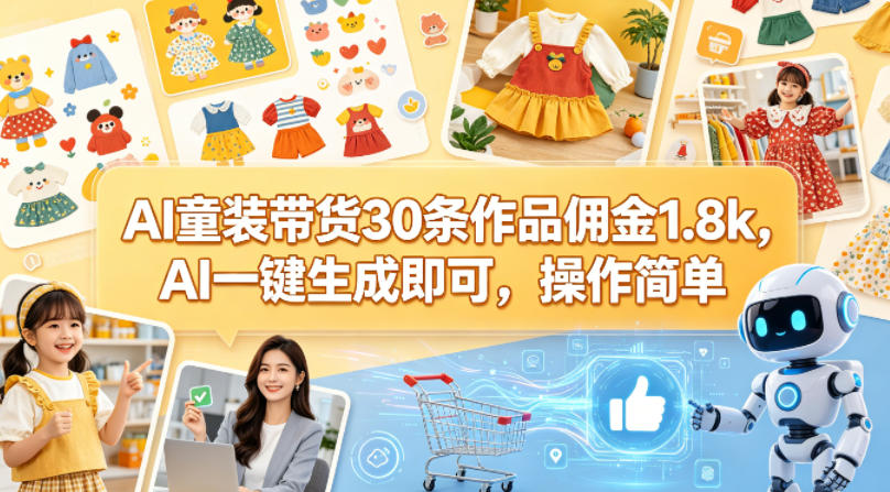 AI童装带货30条作品佣金1.8k，AI一键生成即可，操作简单-shxbox省心宝盒