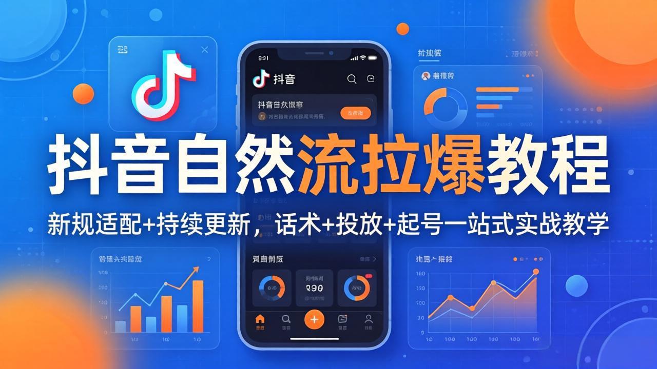 抖音自然流拉爆教程：新规适配+持续更新，话术+投放+起号一站式实战教学(更新26年4月27-shxbox省心宝盒