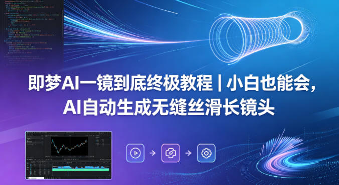 即梦AI一镜到底终极教程｜小白也能会，AI自动生成无缝丝滑长镜头-shxbox省心宝盒