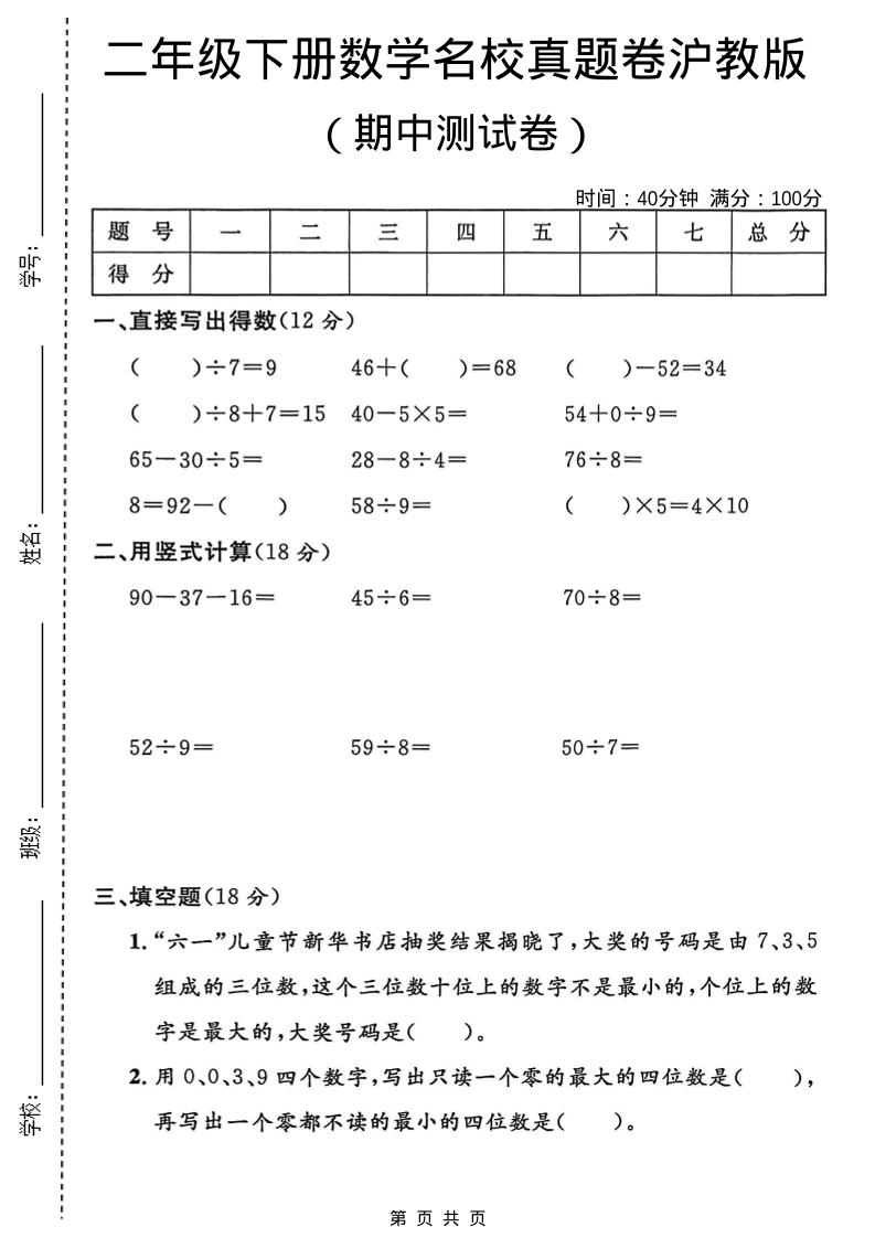 二年级下数学期中名校真题卷《沪教版》-shxbox省心宝盒