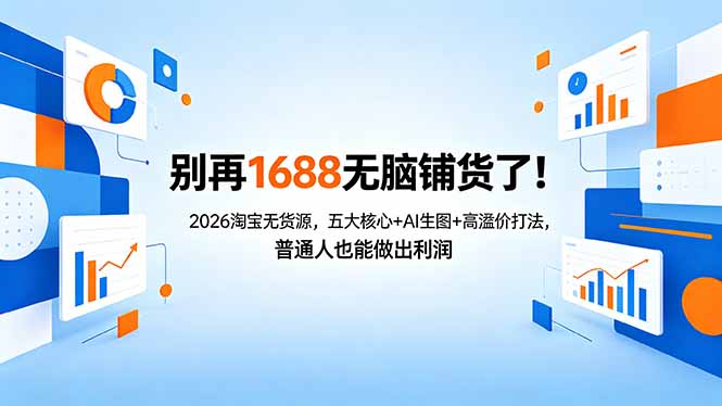 别再1688无脑铺货了！2026淘宝无货源，五大核心+AI生图+高溢价打法，普通人也能做出利润-shxbox省心宝盒