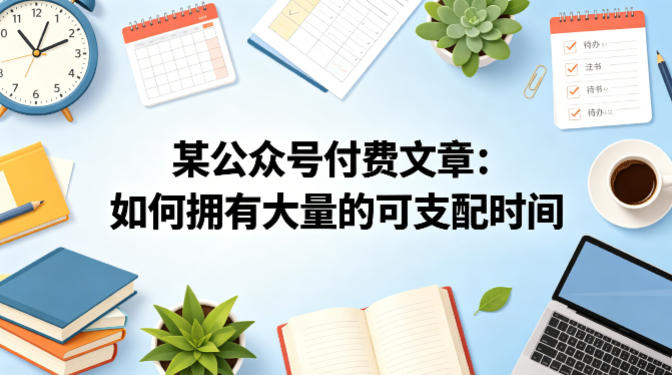某公众号付费文章：如何拥有大量的可支配时间？-shxbox省心宝盒